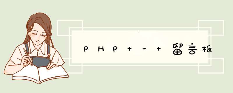 PHP - 留言板,第1张