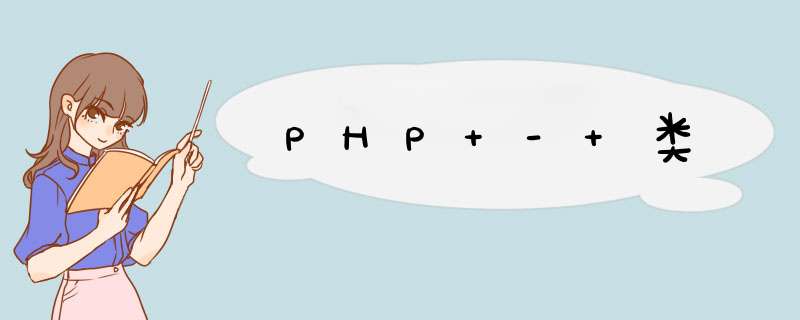 PHP - 类,第1张