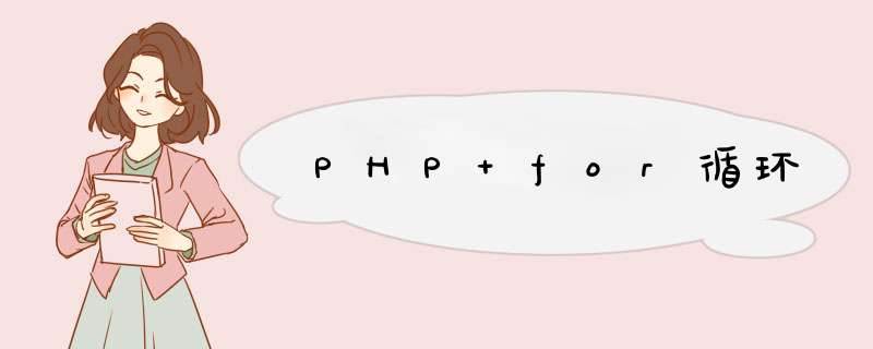 PHP for循环,第1张