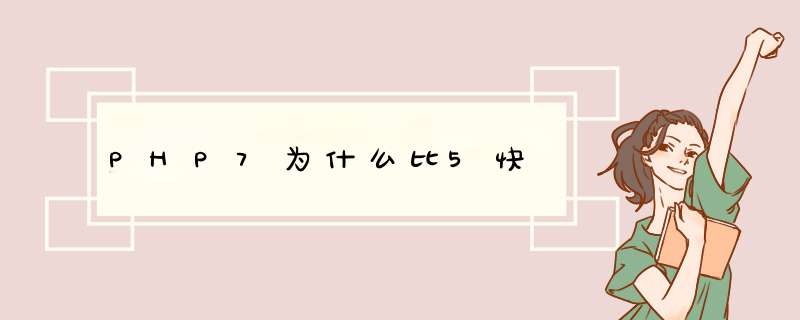 PHP7为什么比5快,第1张