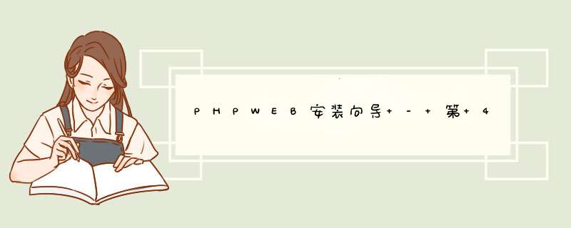 PHPWEB安装向导 - 第 4 步：设置数据库参数,第1张