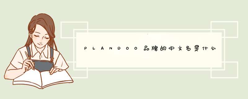 PLANDOO品牌的中文名是什么？,第1张