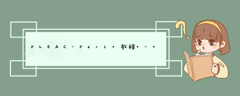 PLEAC-Perl 教程 - Date and Time (Perl进阶者极力推荐),第1张