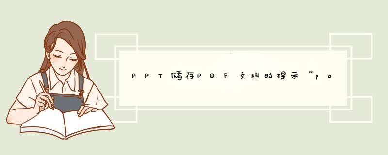 PPT储存PDF文档时提示“powerpoint储存此文件时发生错误”怎么解决？,第1张