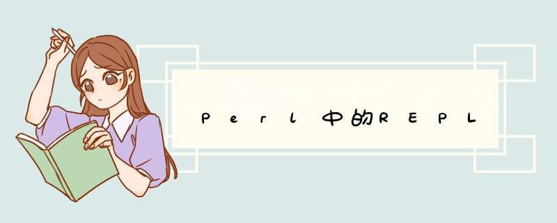 Perl中的REPL,第1张
