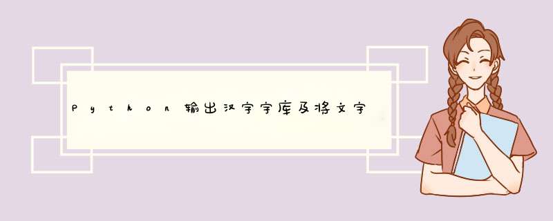 Python输出汉字字库及将文字转换为图片的方法,第1张