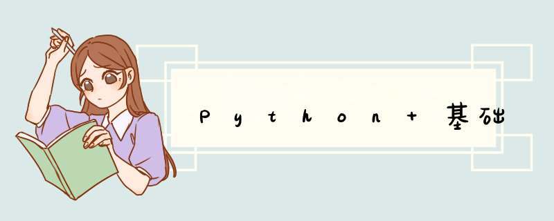 Python 基础,第1张