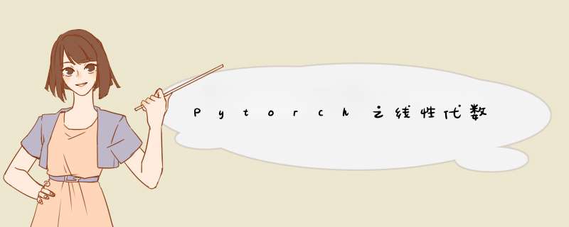 Pytorch之线性代数,第1张