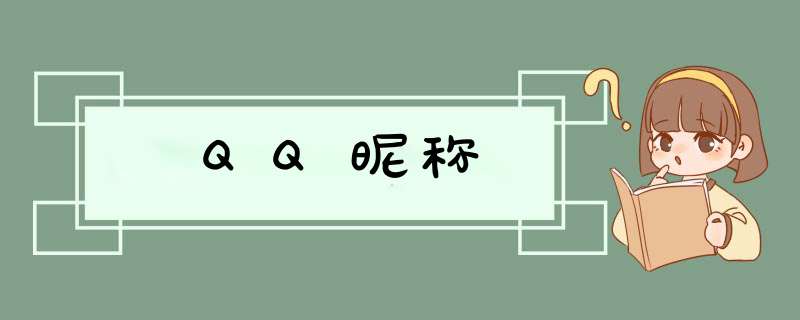 QQ昵称,第1张