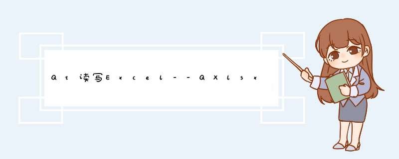 Qt读写Excel--QXlsx编译为静态库2,第1张