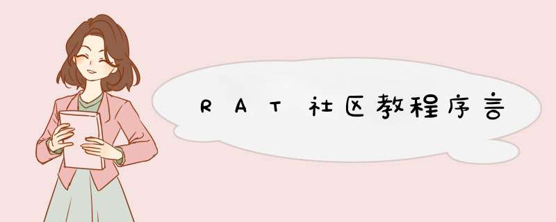 RAT社区教程序言,第1张