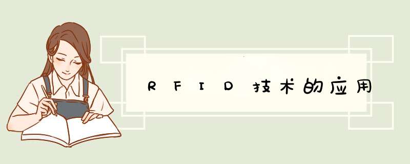 RFID技术的应用,第1张