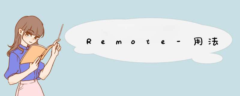 Remote-用法,第1张