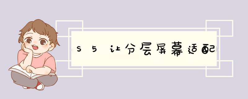 S5让分层屏幕适配,第1张