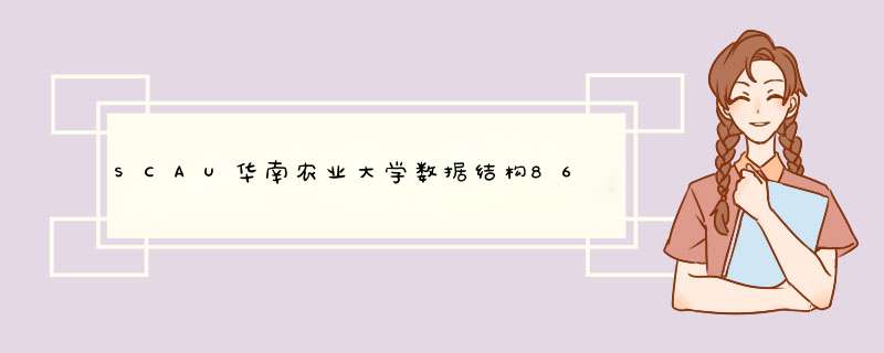 SCAU华南农业大学数据结构8641 冒泡排序,第1张
