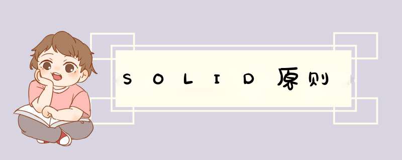 SOLID原则,第1张