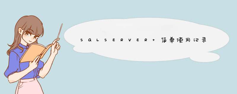 SQLSERVER 简单使用记录1,第1张