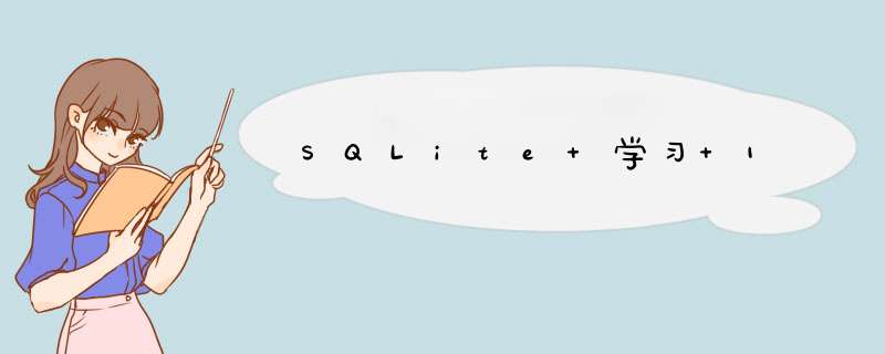 SQLite 学习 1,第1张