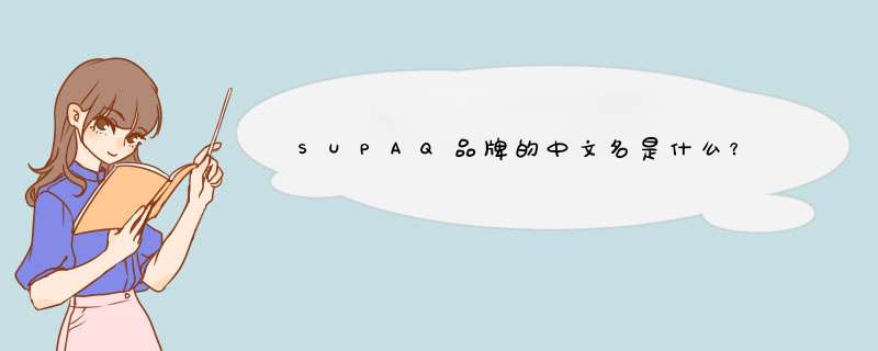 SUPAQ品牌的中文名是什么？,第1张
