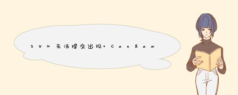 SVN无法提交出现 Can&#39;t set file &quot;dbtxn_current&quot; read-write :拒绝访问,第1张