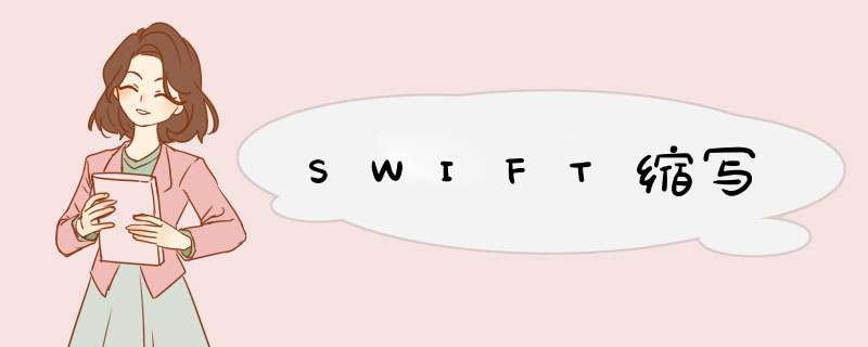 SWIFT缩写,第1张