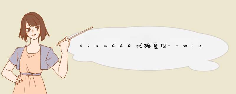 SiamCAR代码复现--Windows,第1张