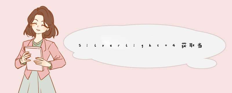 Silverlight 4获取当前用户,第1张