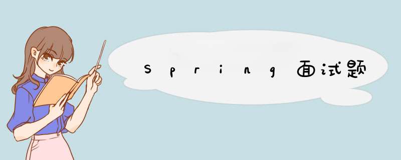 Spring面试题,第1张