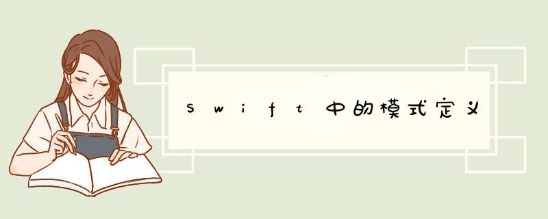 Swift中的模式定义,第1张