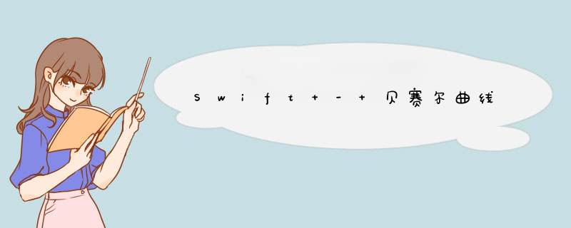 Swift - 贝赛尔曲线,第1张