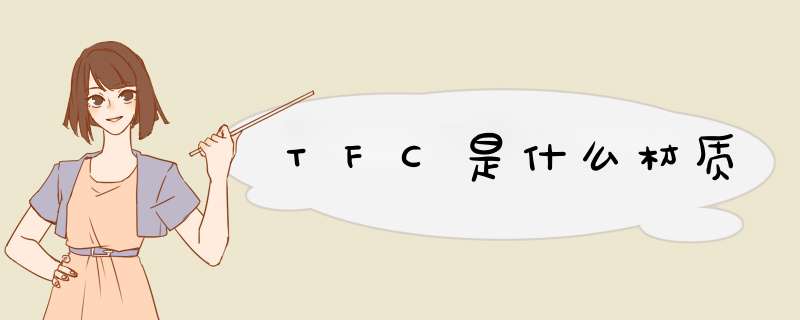 TFC是什么材质,第1张