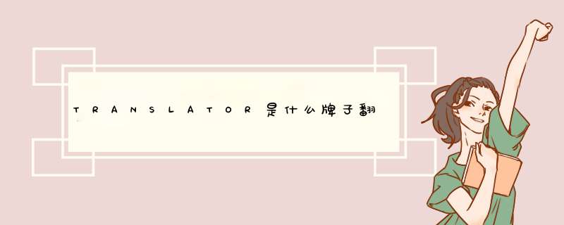 TRANSLATOR是什么牌子翻译机,第1张