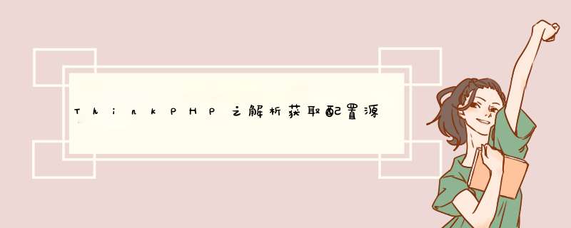 ThinkPHP之解析获取配置源码解析,第1张