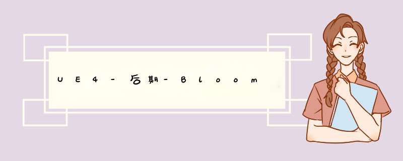 UE4-后期-Bloom,第1张