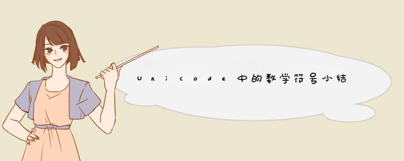 Unicode中的数学符号小结,第1张
