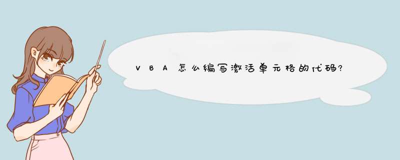 VBA怎么编写激活单元格的代码?,第1张