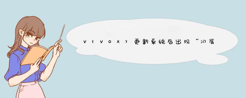VIVOX7更新系统后出现“闪屏”，怎么解决,第1张