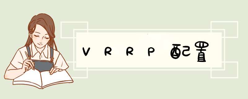 VRRP配置,第1张
