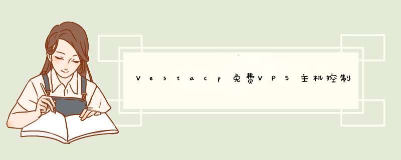 Vestacp免费VPS主机控制面板的安装与使用教程,第1张