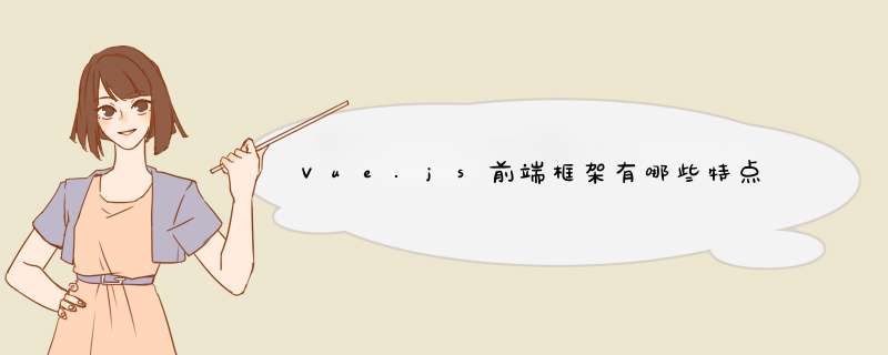 Vue.js前端框架有哪些特点,第1张