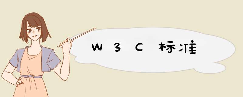 W3C标准,第1张