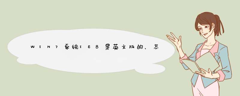 WIN7系统IE8是英文版的，怎么改成中文版的。,第1张