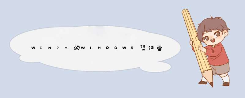 WIN7 的WINDOWS凭证重启后消失？,第1张