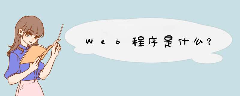 Web程序是什么？,第1张