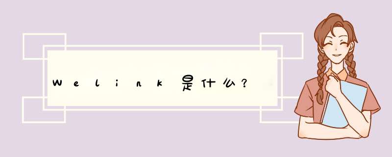 Welink是什么？,第1张