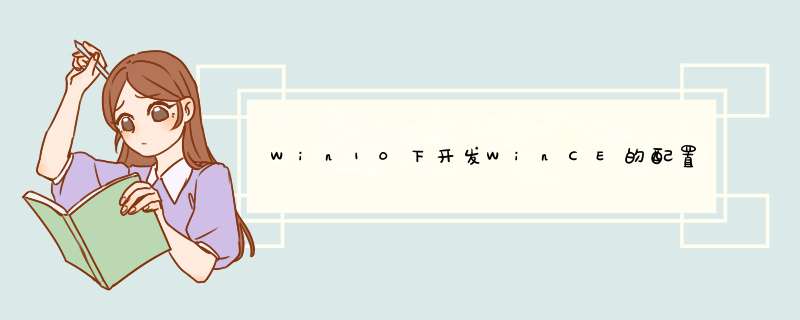 Win10下开发WinCE的配置,第1张