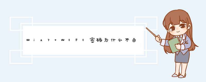 Win7 WIFI密码为什么不自动,第1张