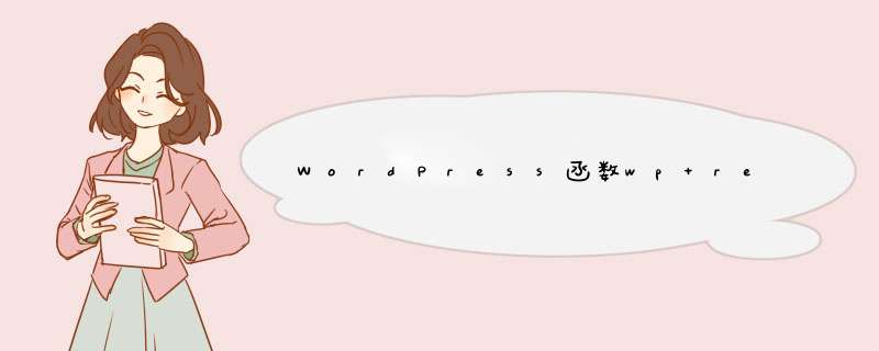 WordPress函数wp register sidebar widget添加自定义小工具（widget）,第1张