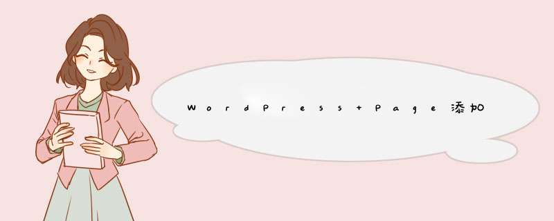 WordPress Page添加摘要输入框的方法,第1张