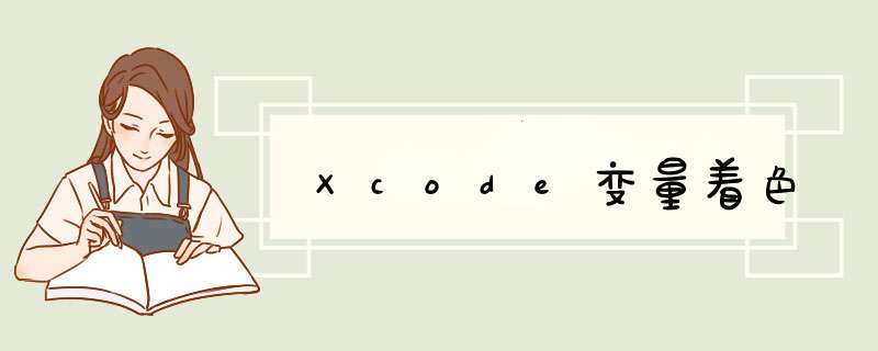 Xcode变量着色,第1张